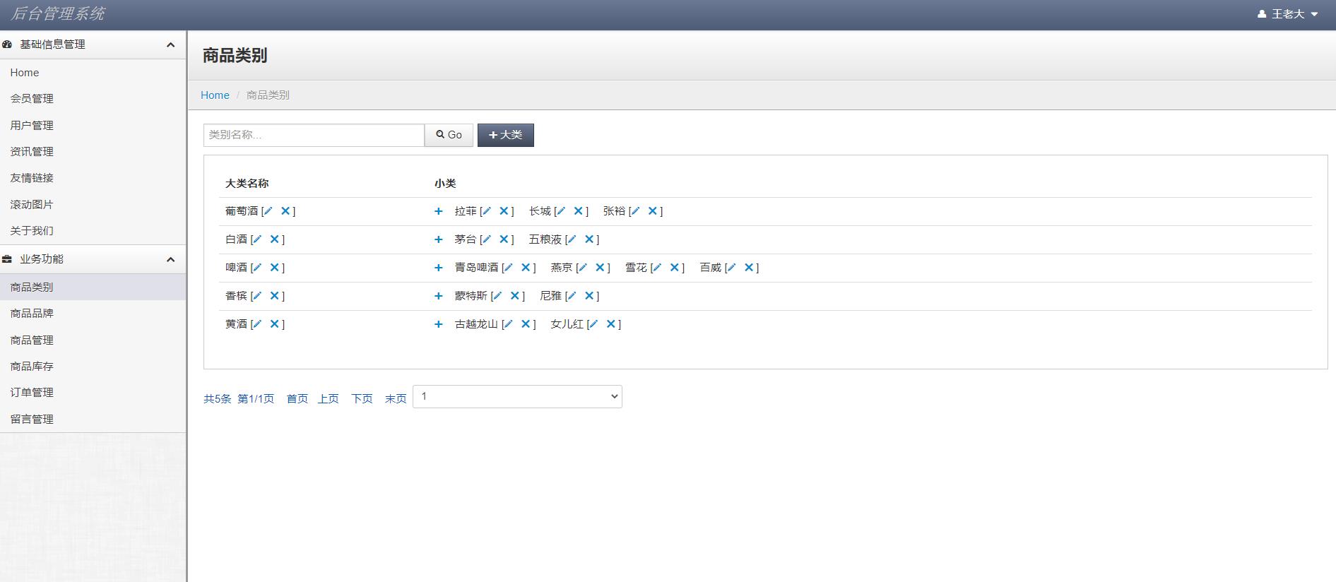 基于JSP+Servlet的酒类在线销售平台 - 商品类别管理.jpg界面截图