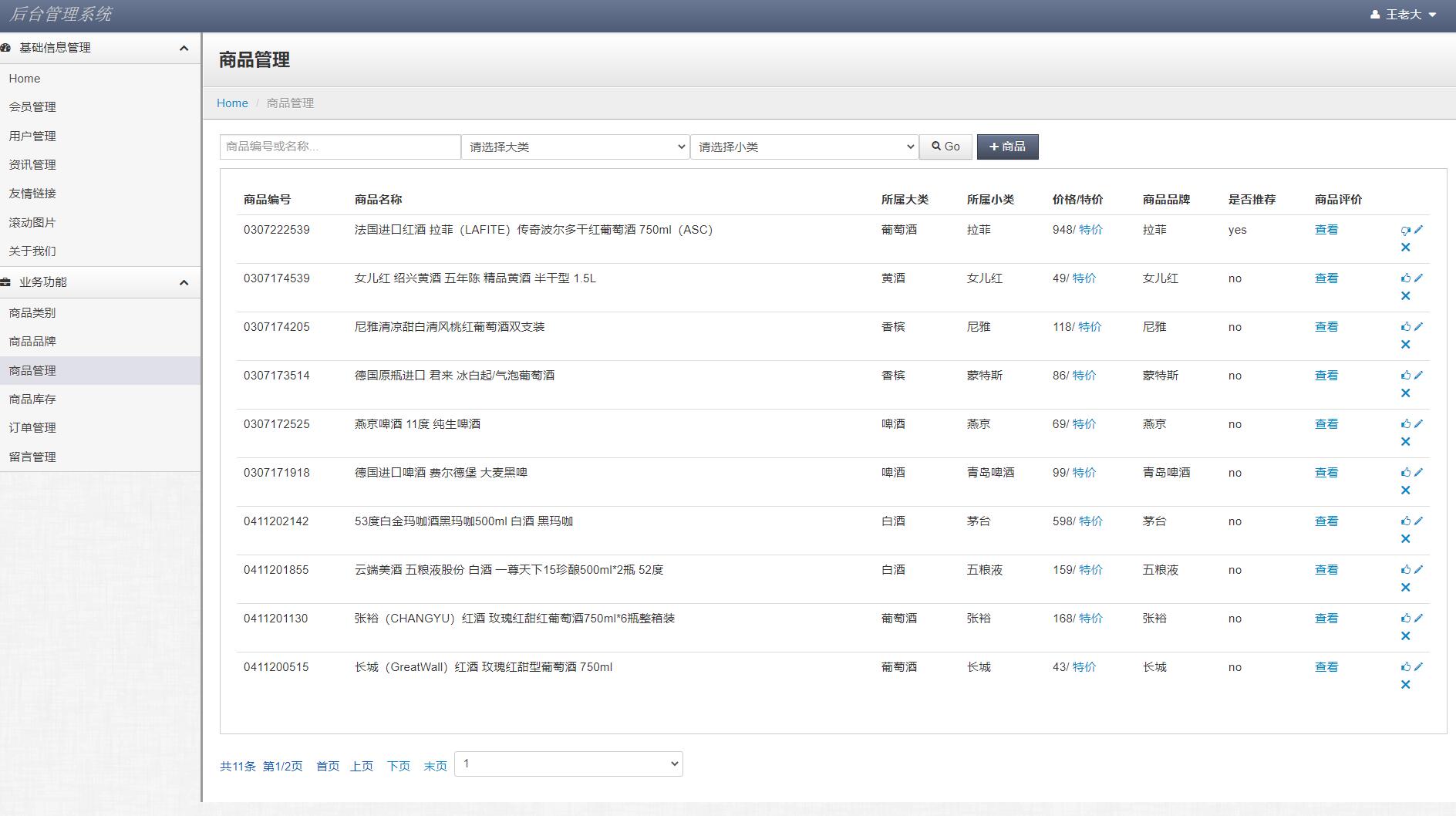 基于JSP+Servlet的酒类在线销售平台 - 商品管理.jpg界面截图