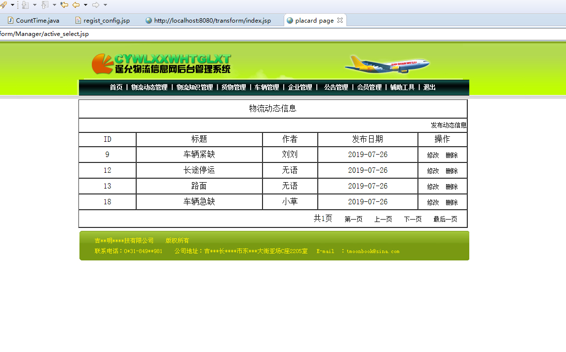基于JSP+Servlet的物流企业综合管理系统 - 管理员后台页面.png界面截图