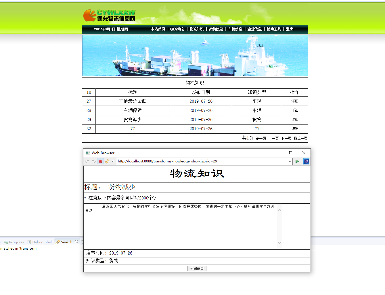 基于JSP+Servlet的物流企业综合管理系统 - 物流知识查看.png界面截图