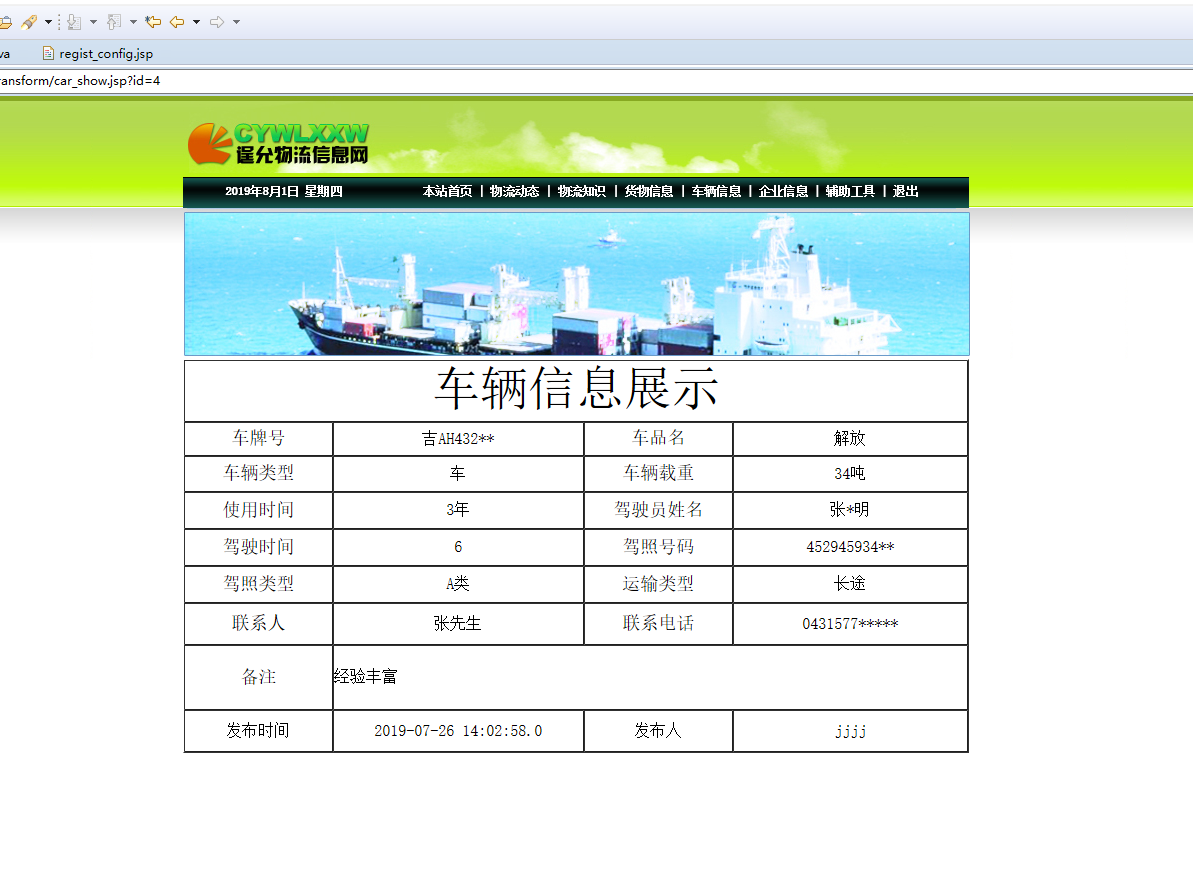 基于JSP+Servlet的物流企业综合管理系统 - 车辆信息查看.png界面截图