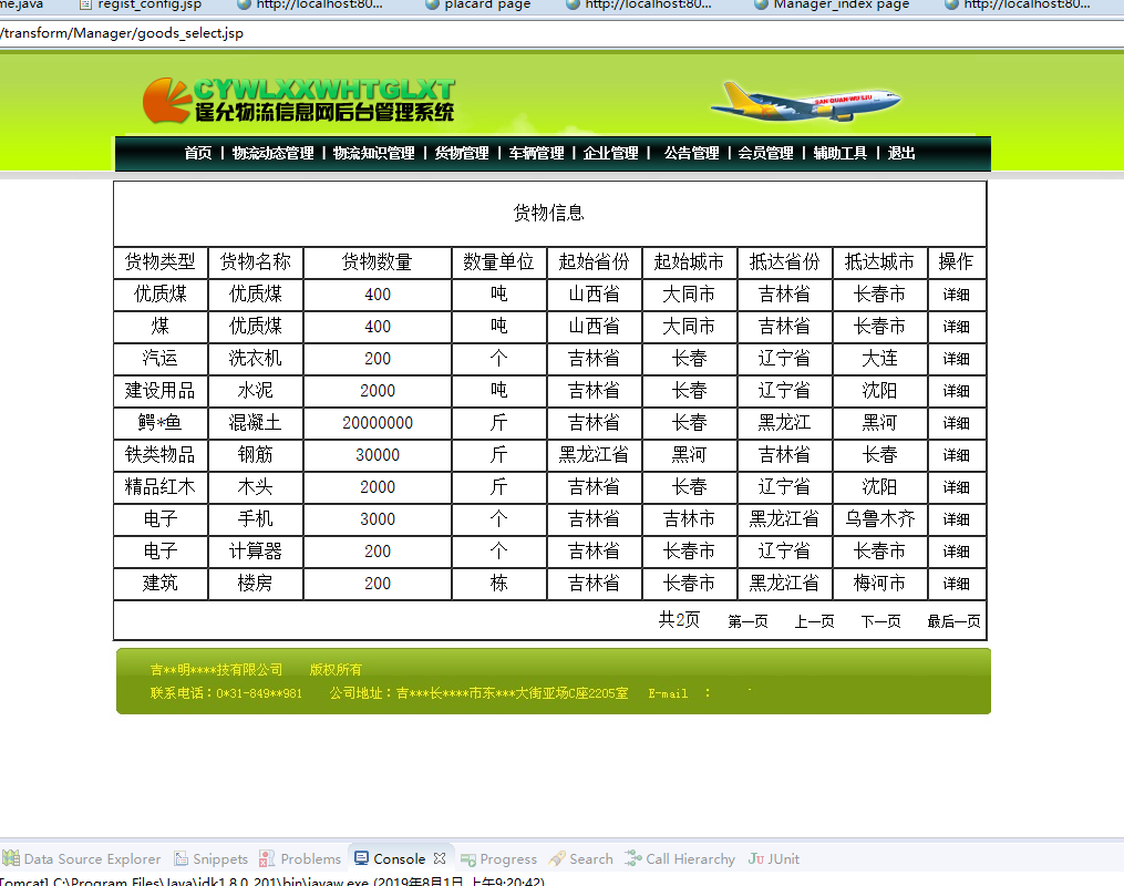 基于JSP+Servlet的物流企业综合管理系统 - 货物管理.png界面截图