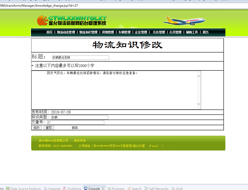 基于JSP+Servlet的物流企业综合管理系统 - 物流知识管理-修改.png界面截图