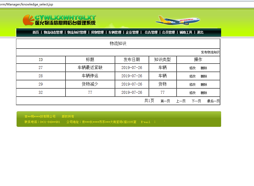 基于JSP+Servlet的物流企业综合管理系统 - 物流知识管理.png界面截图