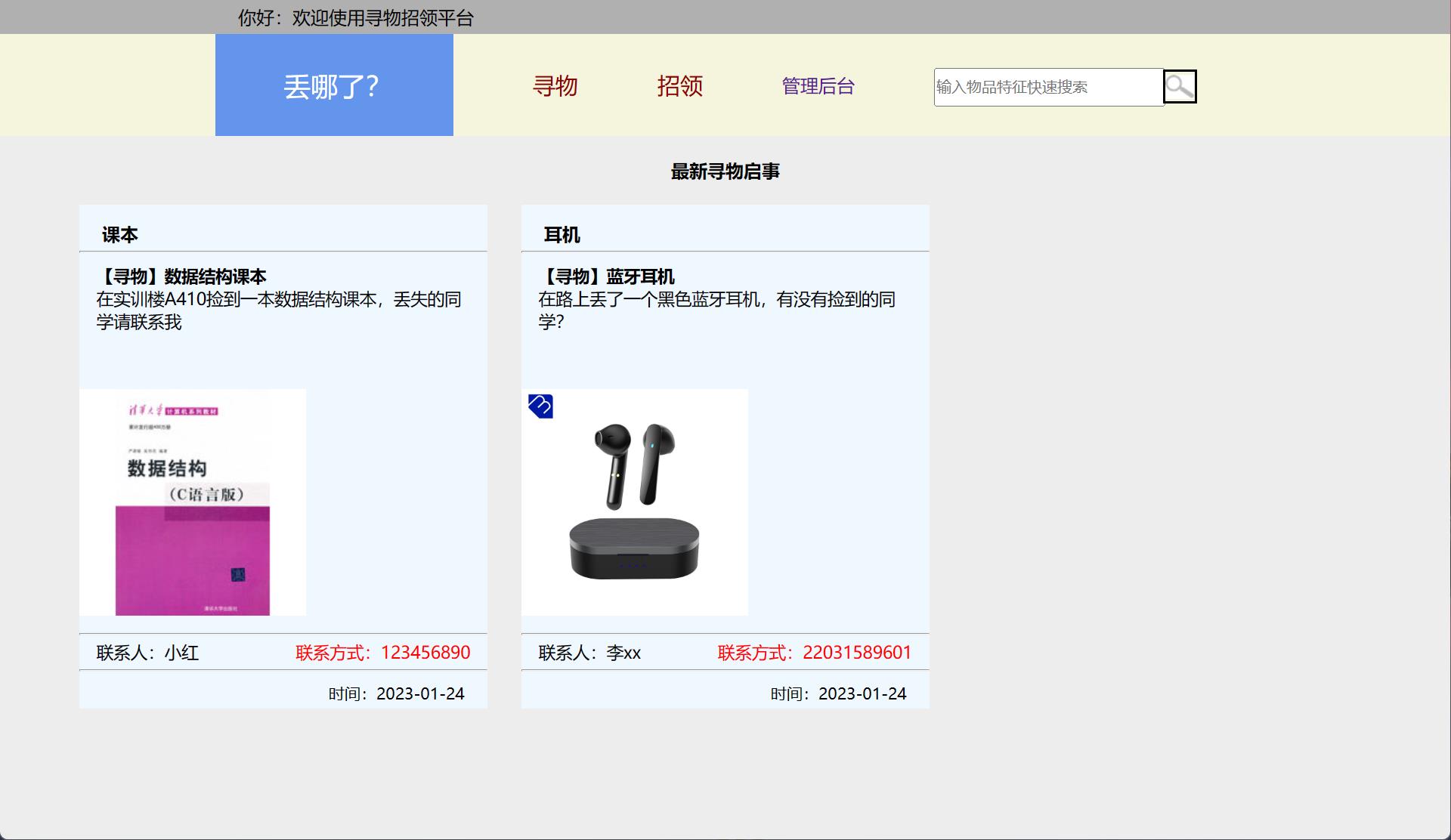 失物招领信息展示