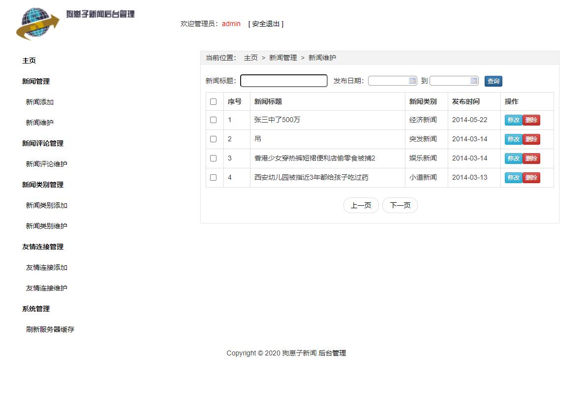 新闻管理界面