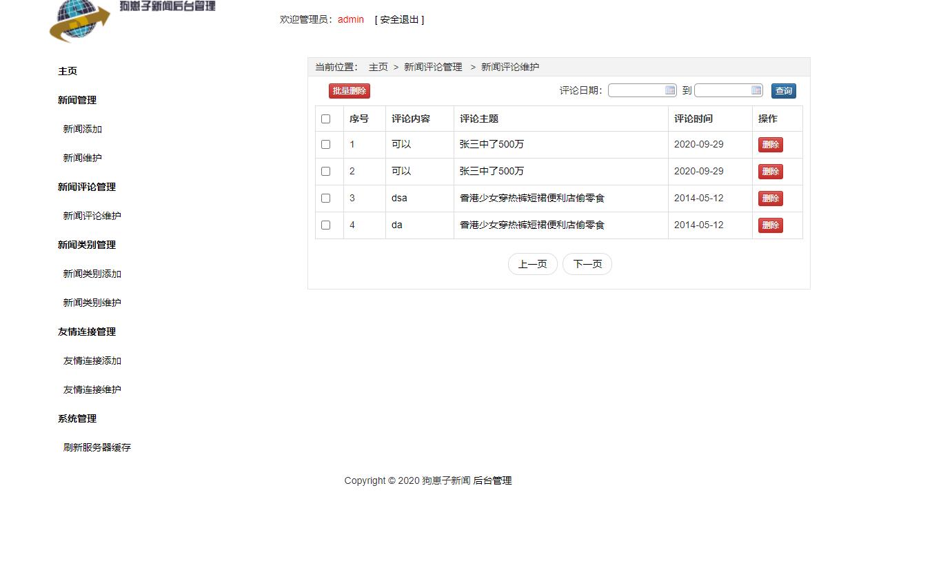 基于JSP+Servlet的新闻发布与管理系统 - 新闻评论管理.jpg界面截图