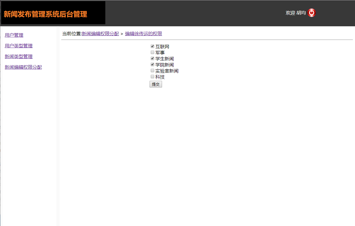 基于JSP+Servlet的新闻发布与管理系统 - 分配权限.png界面截图