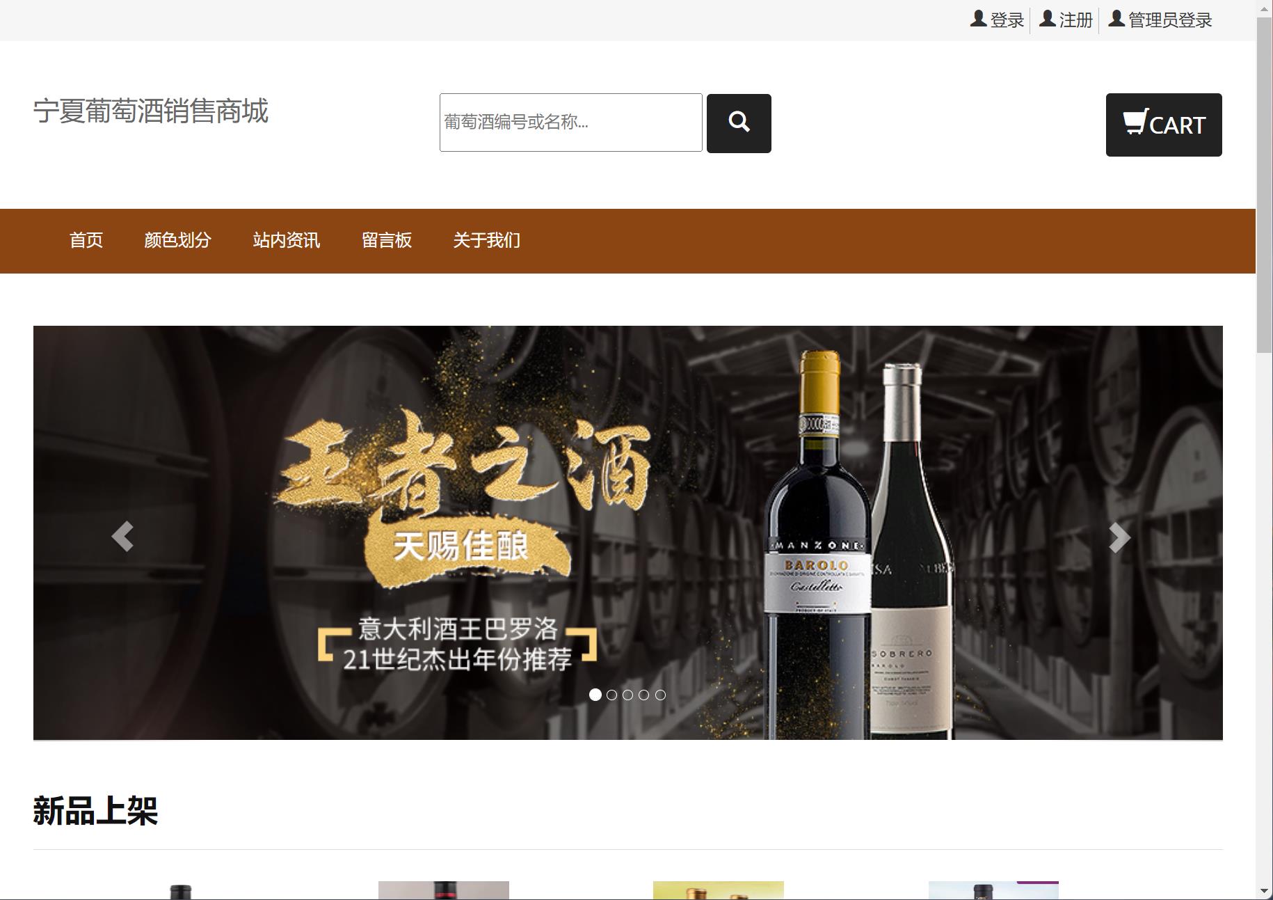 基于JSP+Servlet的宁夏葡萄酒在线销售平台 - 项目主图界面截图预览