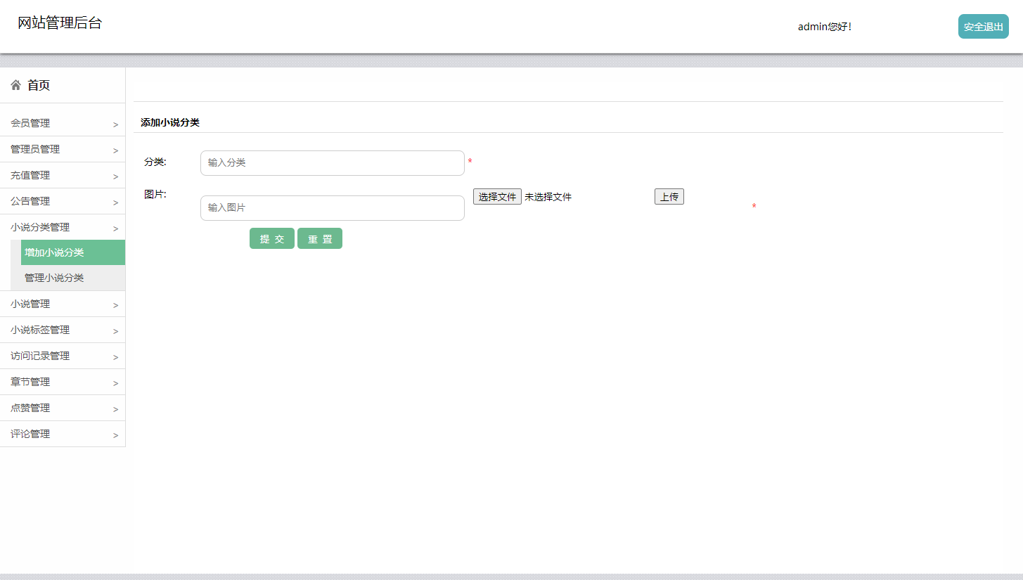 基于JSP+Servlet的小说在线阅读平台 - 小说分类管理.png界面截图