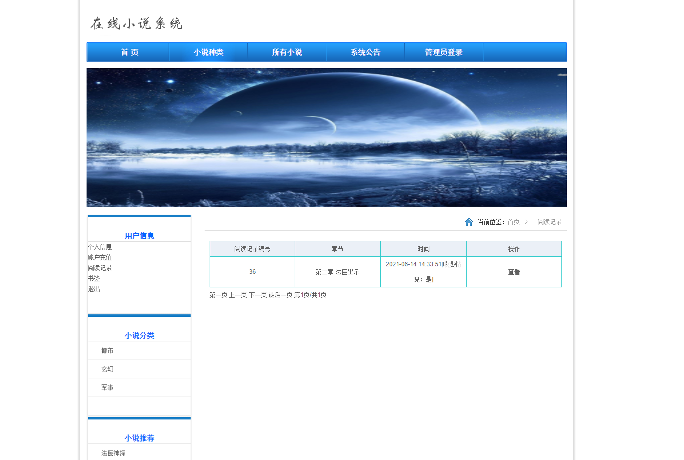 基于JSP+Servlet的小说在线阅读平台 - 查看阅读记录.png界面截图