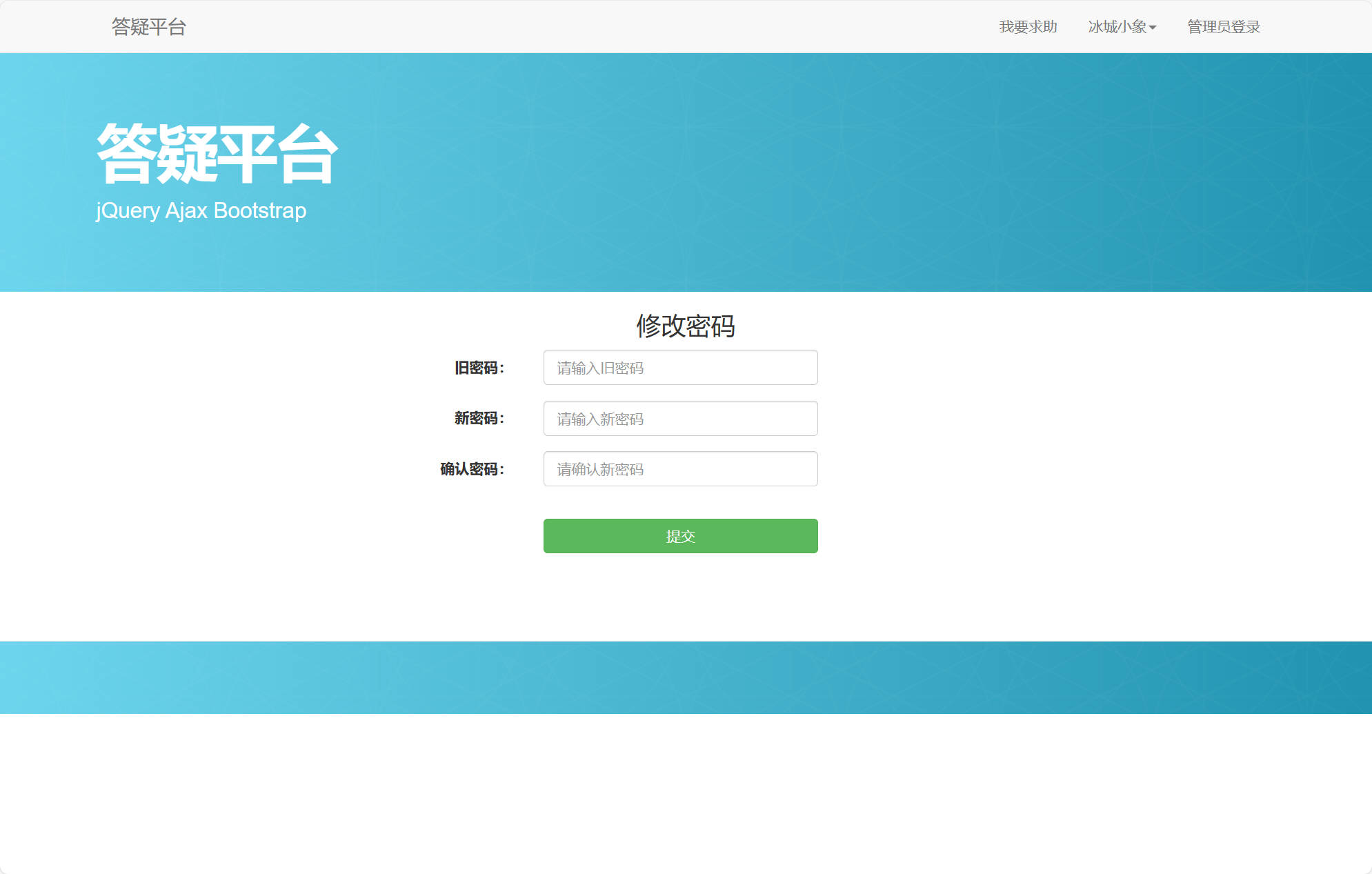 基于JSP+Servlet的在线学术答疑平台 - 修改密码.jpg界面截图