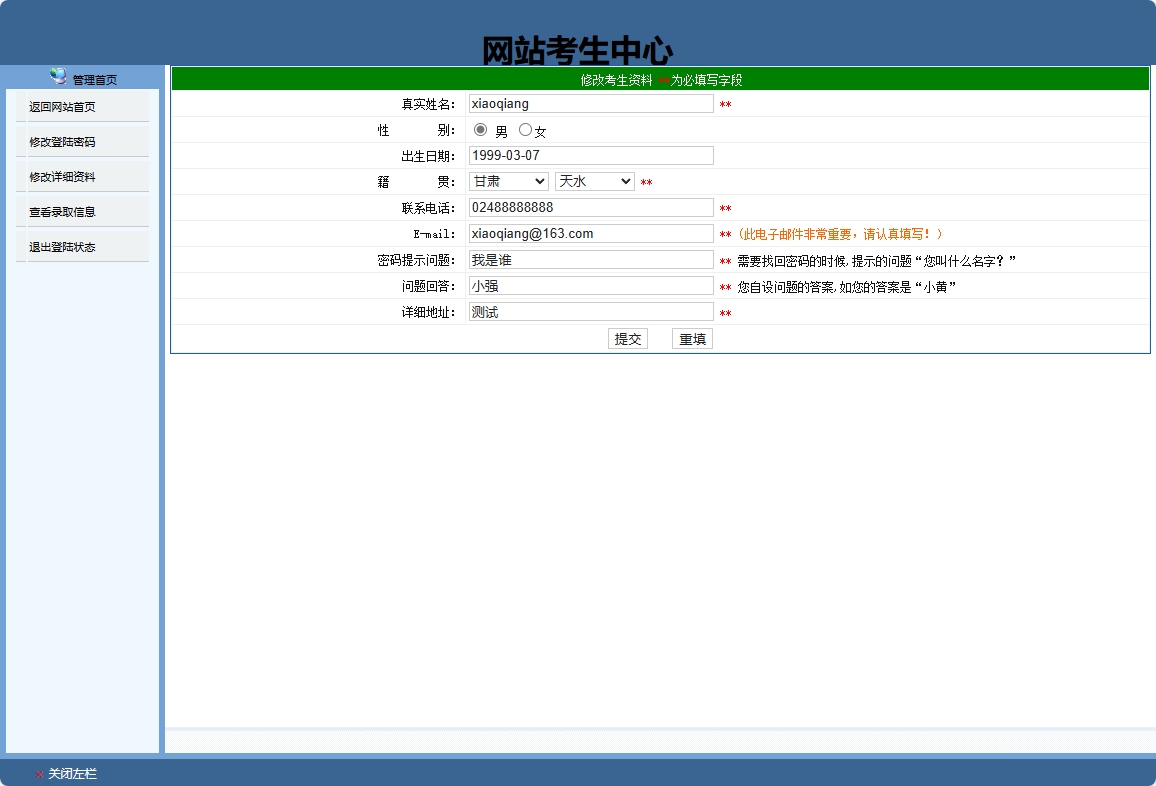 学生个人信息修改