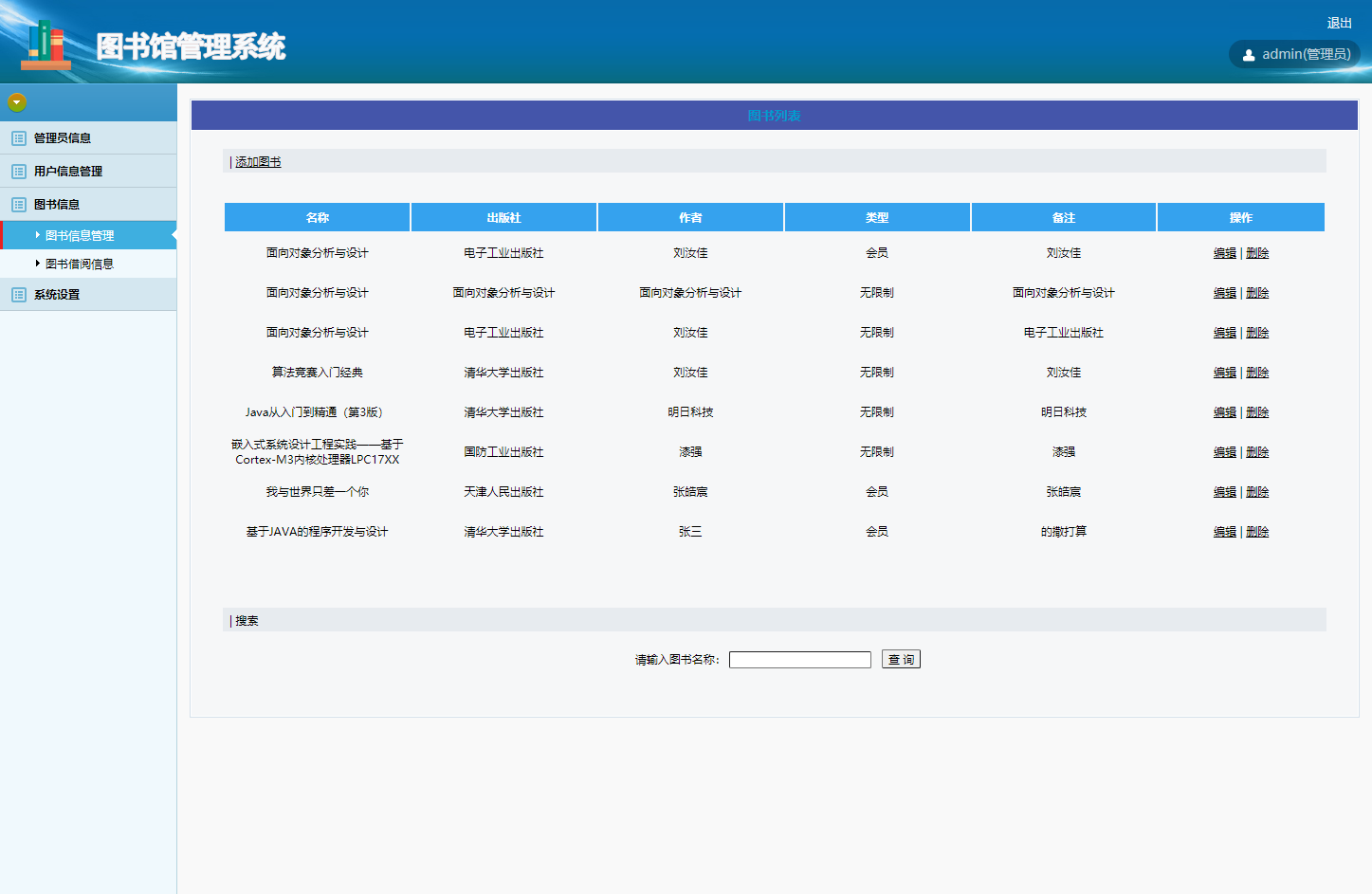 图书信息管理界面