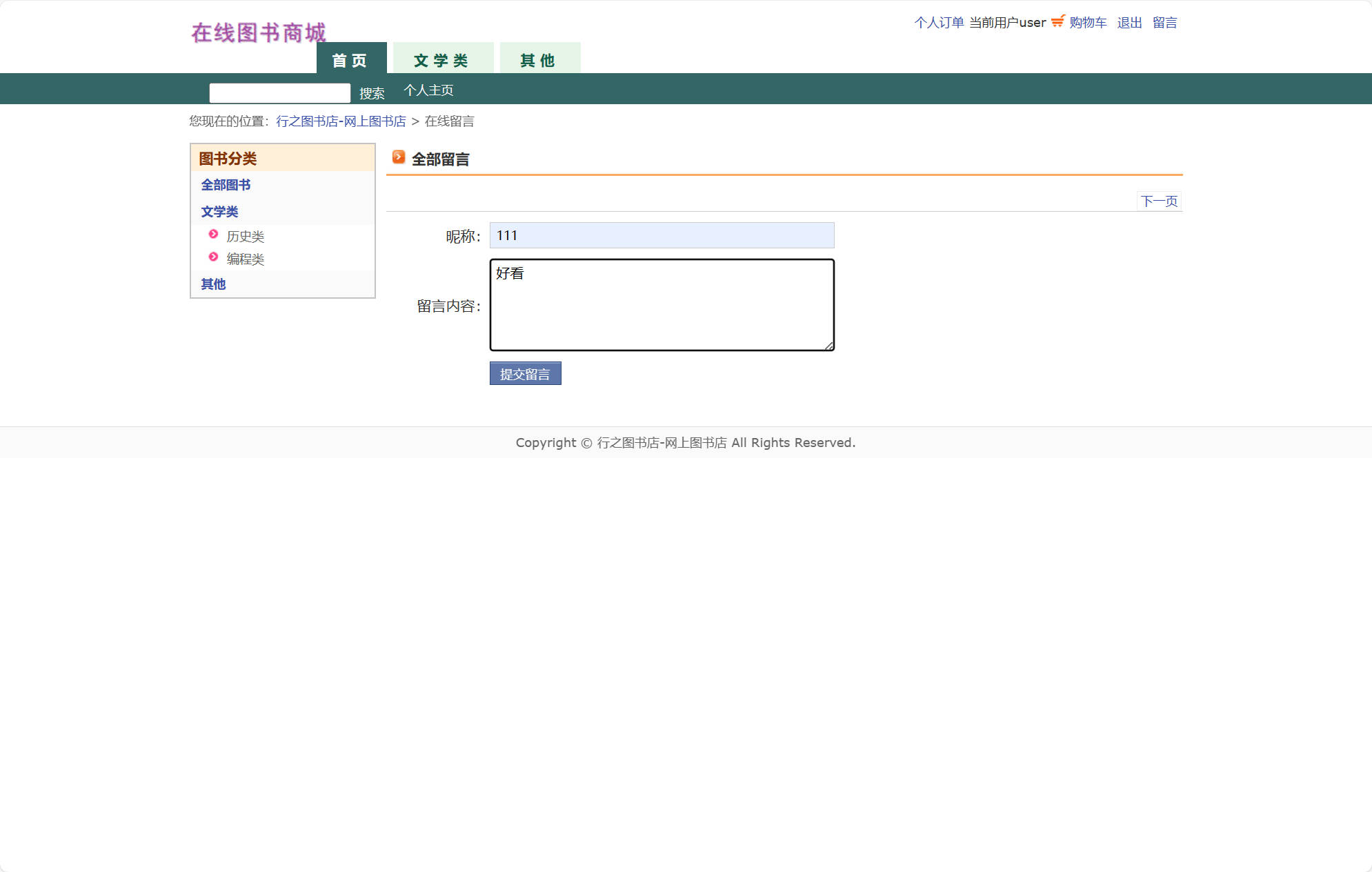 基于JSP+Servlet的在线图书商城系统 - 提交留言.jpg界面截图