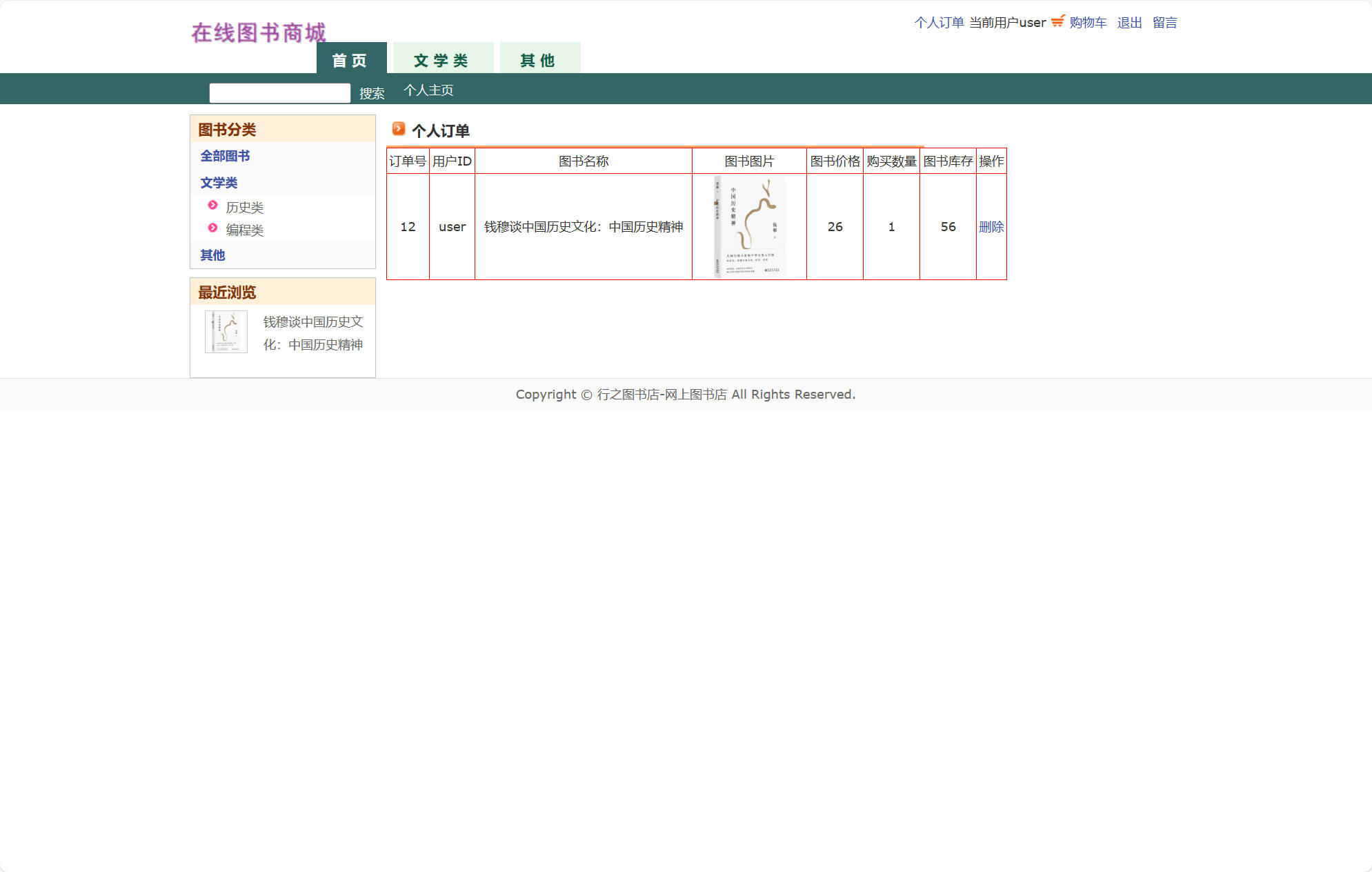 基于JSP+Servlet的在线图书商城系统 - 查看个人订单.jpg界面截图