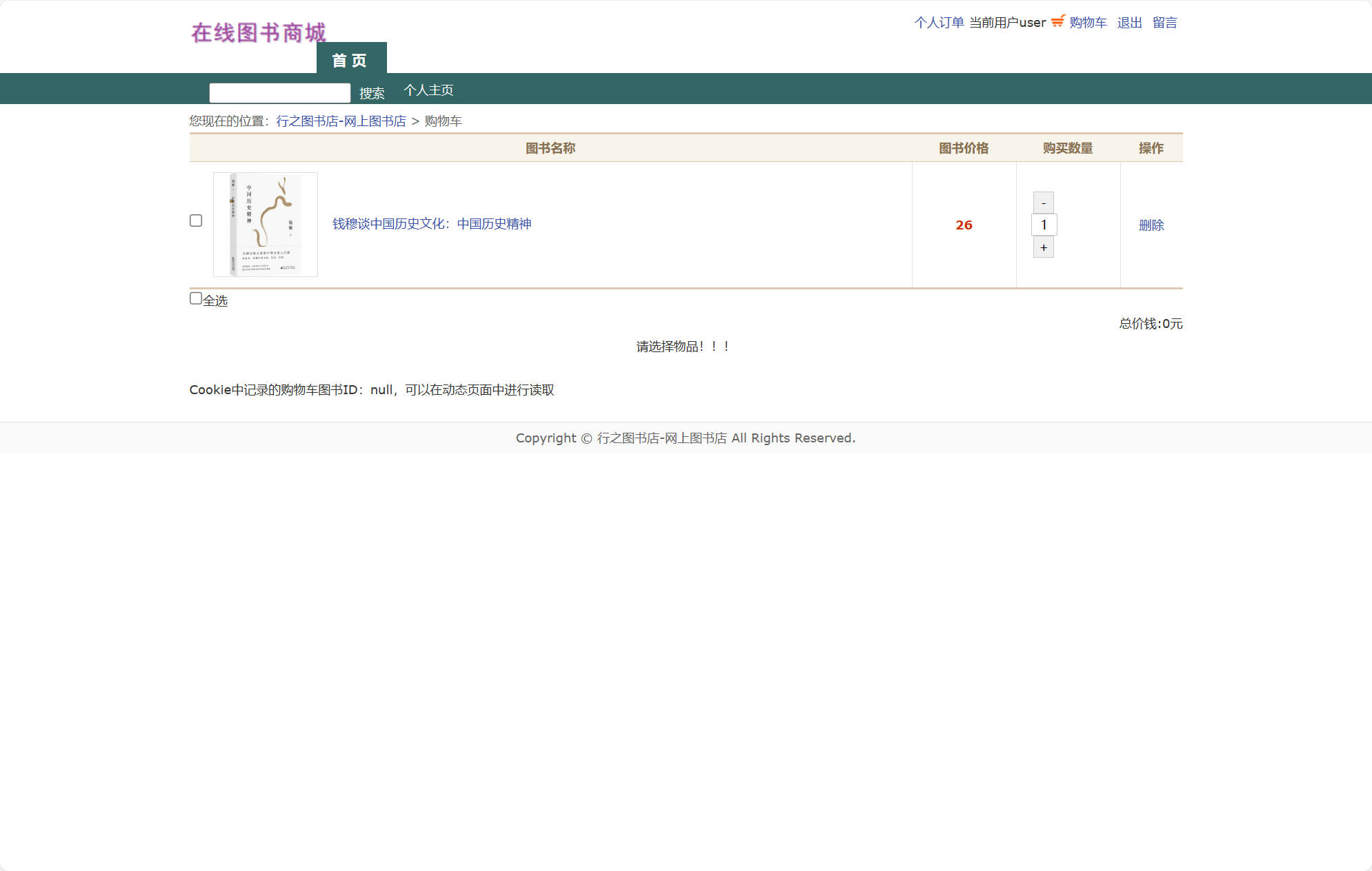 基于JSP+Servlet的在线图书商城系统 - 查看购物车.jpg界面截图
