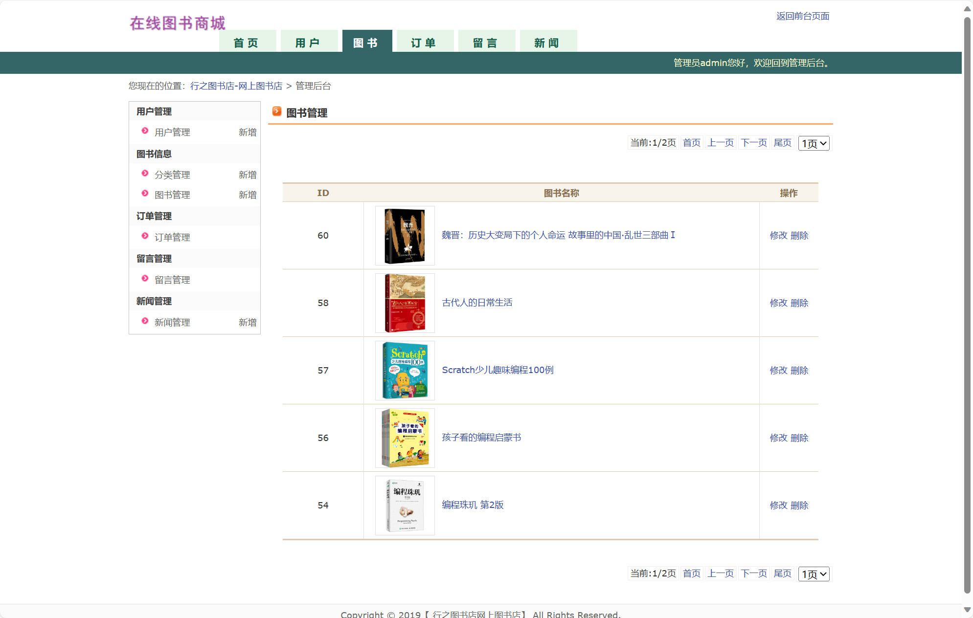 基于JSP+Servlet的在线图书商城系统 - 图书信息管理.jpg界面截图