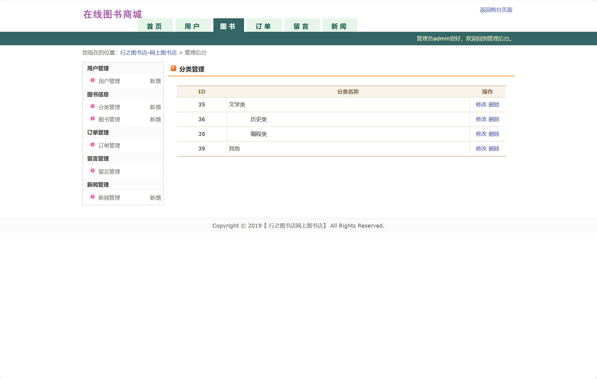 基于JSP+Servlet的在线图书商城系统 - 分类管理.jpg界面截图