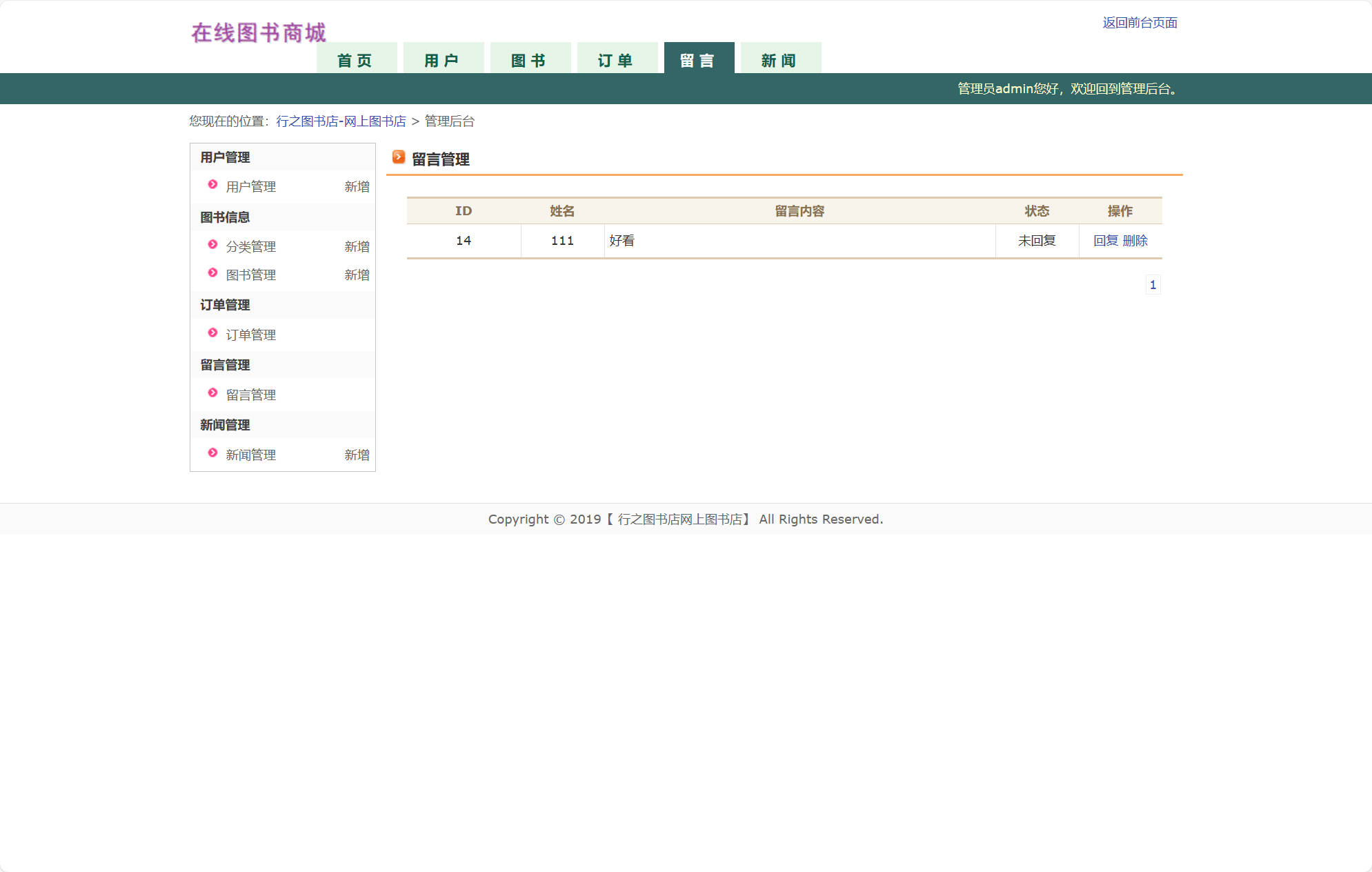 基于JSP+Servlet的在线图书商城系统 - 留言管理.jpg界面截图