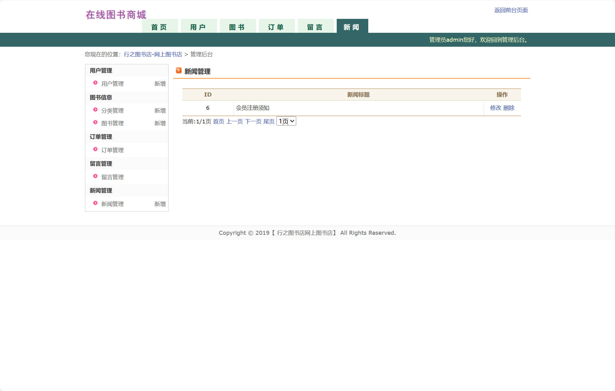 基于JSP+Servlet的在线图书商城系统 - 新闻管理.jpg界面截图