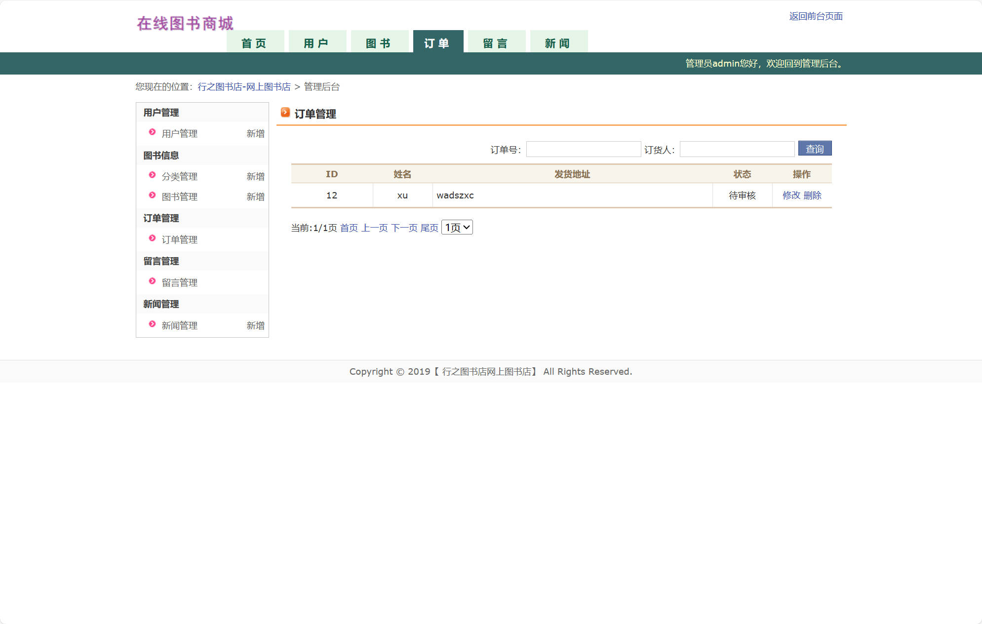 基于JSP+Servlet的在线图书商城系统 - 订单管理.jpg界面截图