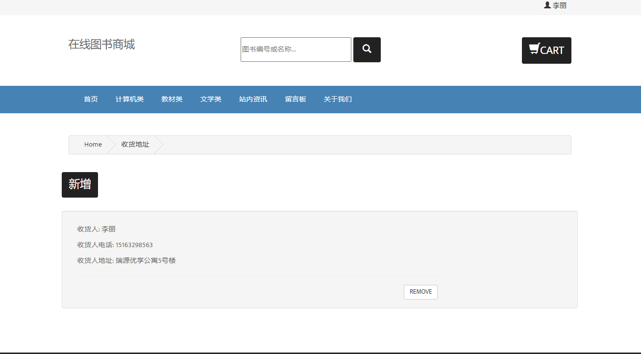 基于JSP+Servlet的在线图书销售系统 - 新增收货地址.png界面截图
