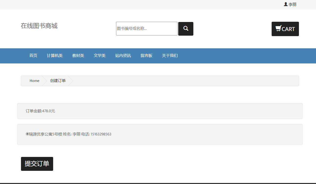 基于JSP+Servlet的在线图书销售系统 - 提交订单.png界面截图