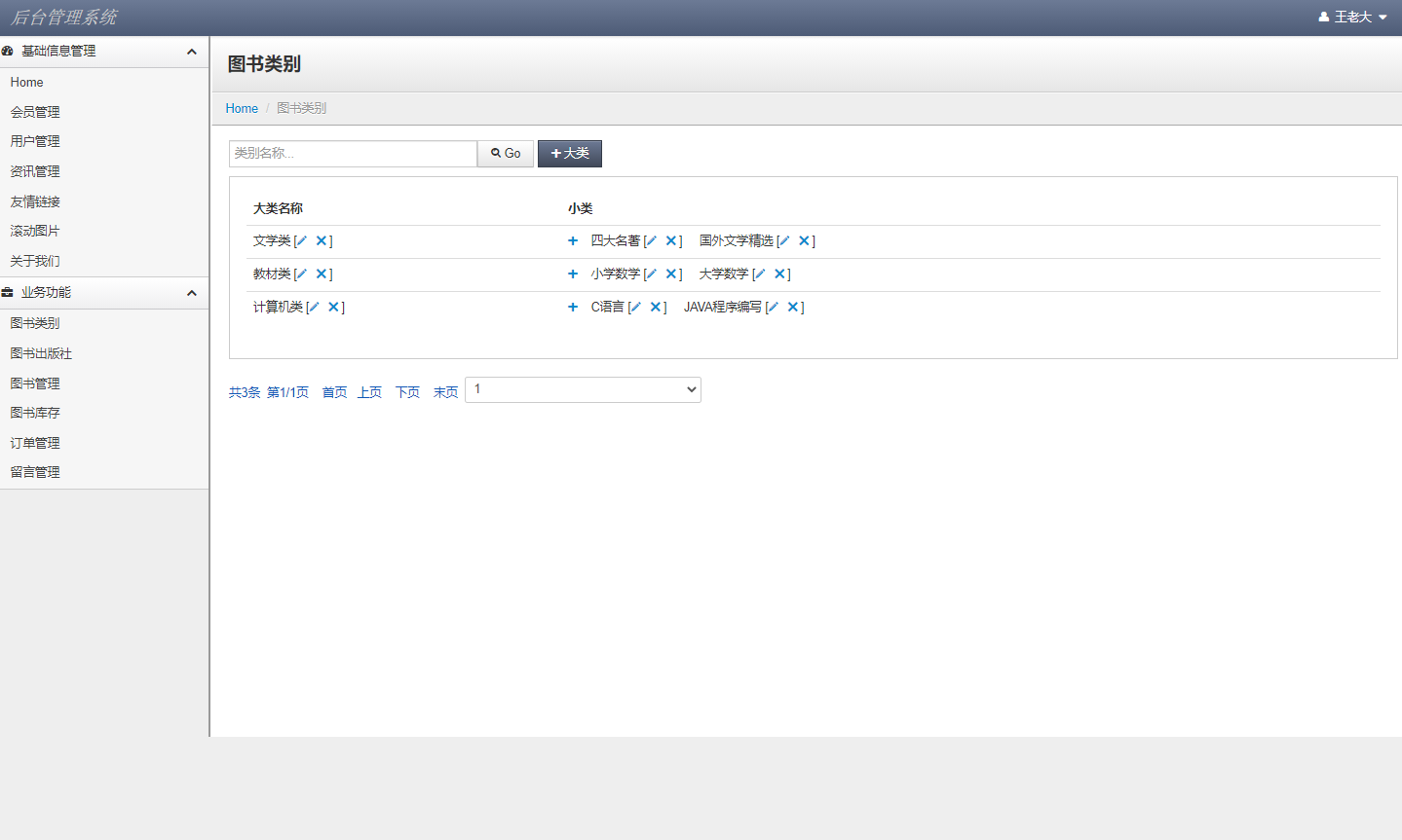 基于JSP+Servlet的在线图书销售系统 - 图书类别管理.png界面截图