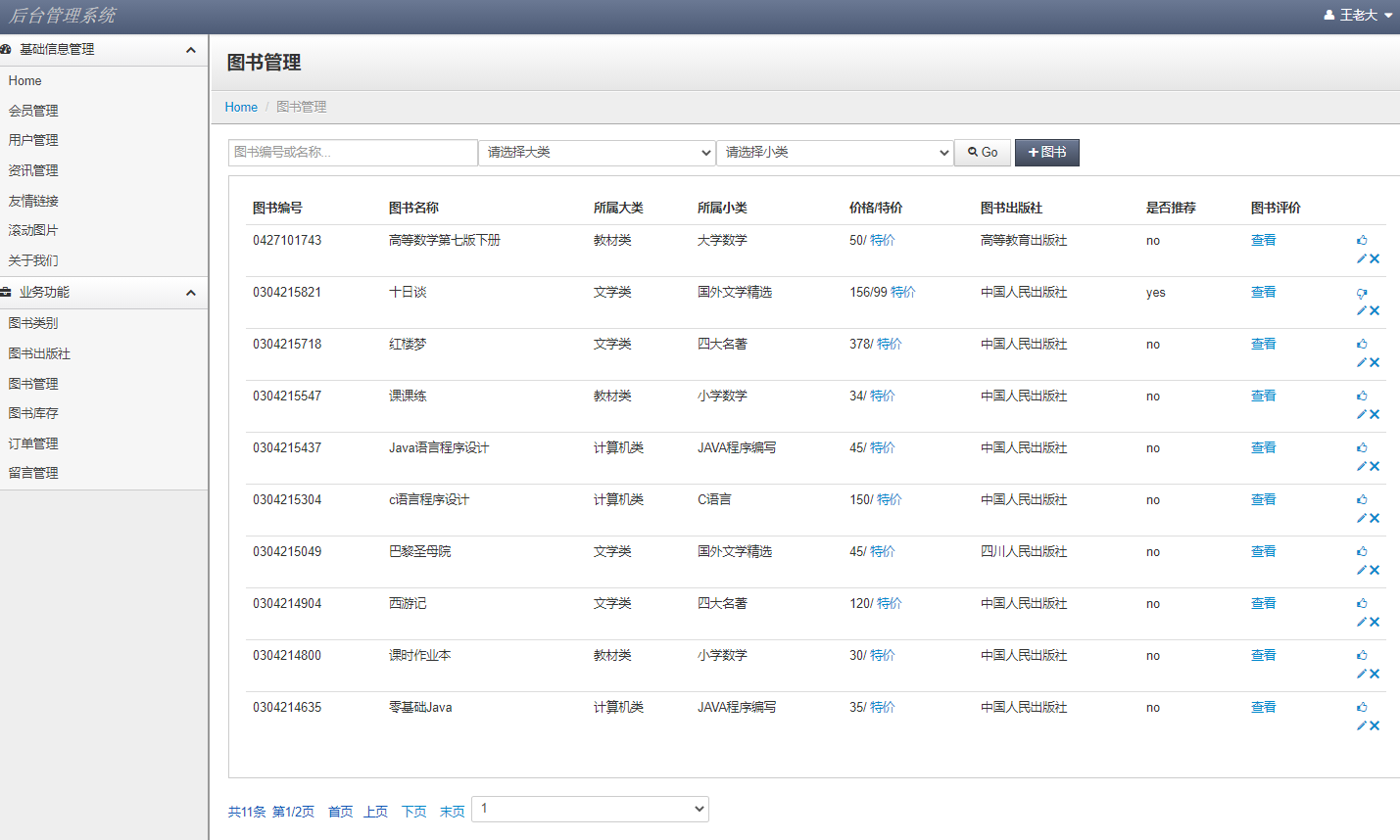 基于JSP+Servlet的在线图书销售系统 - 图书管理.png界面截图