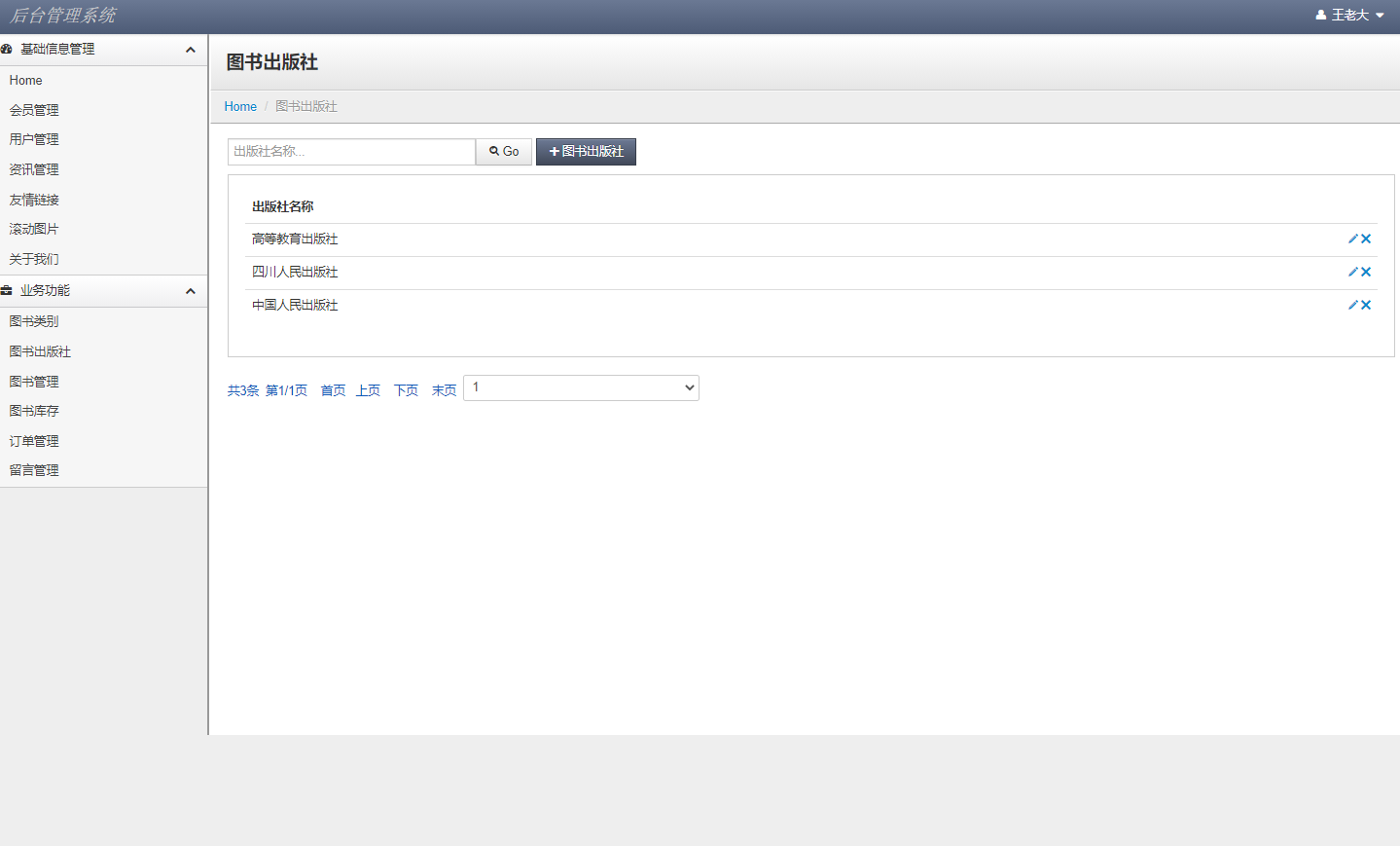 基于JSP+Servlet的在线图书销售系统 - 图书出版社管理.png界面截图