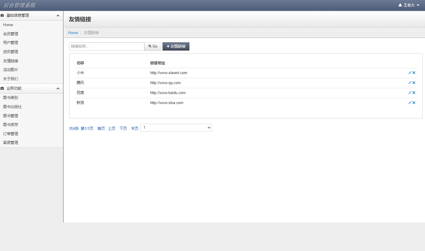基于JSP+Servlet的在线图书销售系统 - 链接管理.png界面截图
