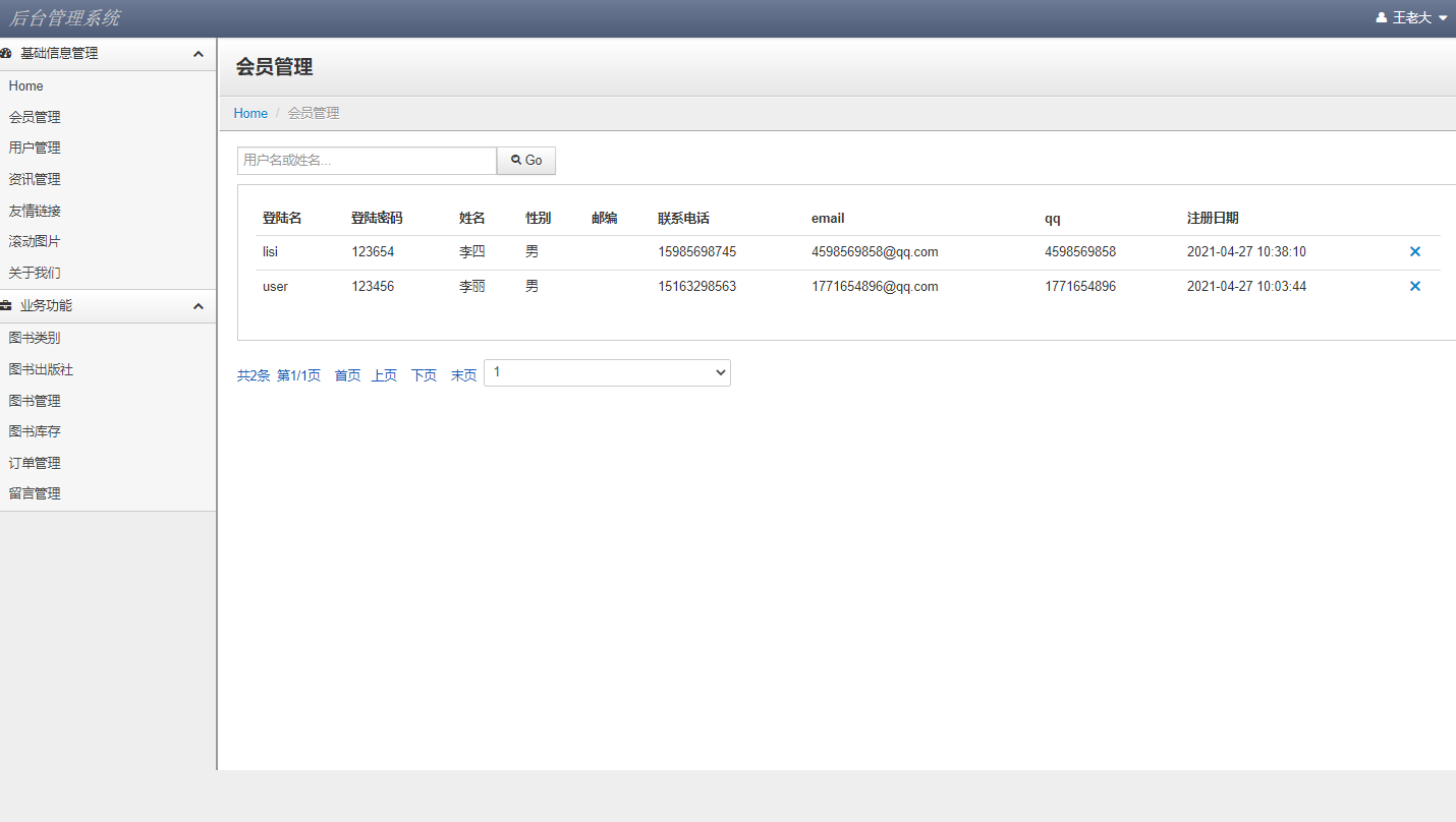 基于JSP+Servlet的在线图书销售系统 - 会员信息管理.png界面截图