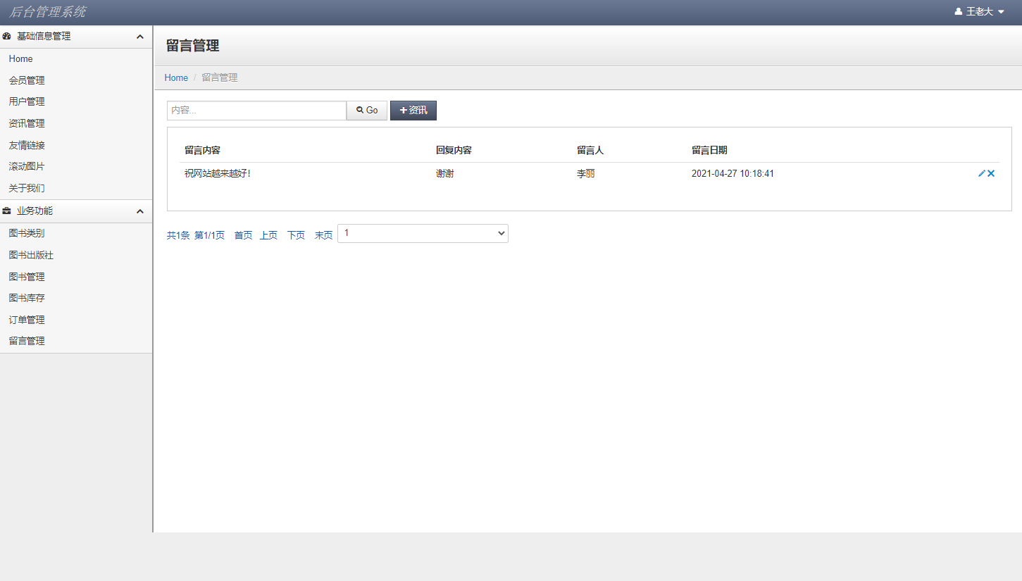 基于JSP+Servlet的在线图书销售系统 - 留言管理.png界面截图