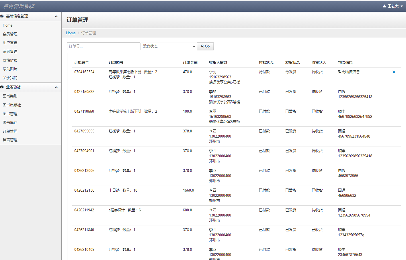基于JSP+Servlet的在线图书销售系统 - 订单管理.png界面截图