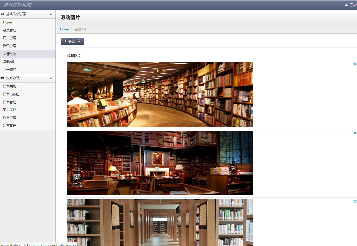 基于JSP+Servlet的在线图书销售系统 - 滚动广告管理.png界面截图