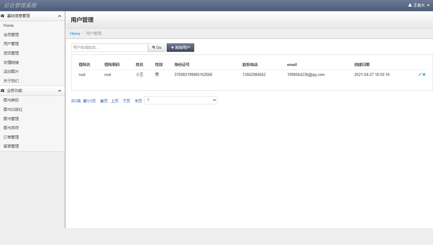 基于JSP+Servlet的在线图书销售系统 - 用户信息管理.png界面截图