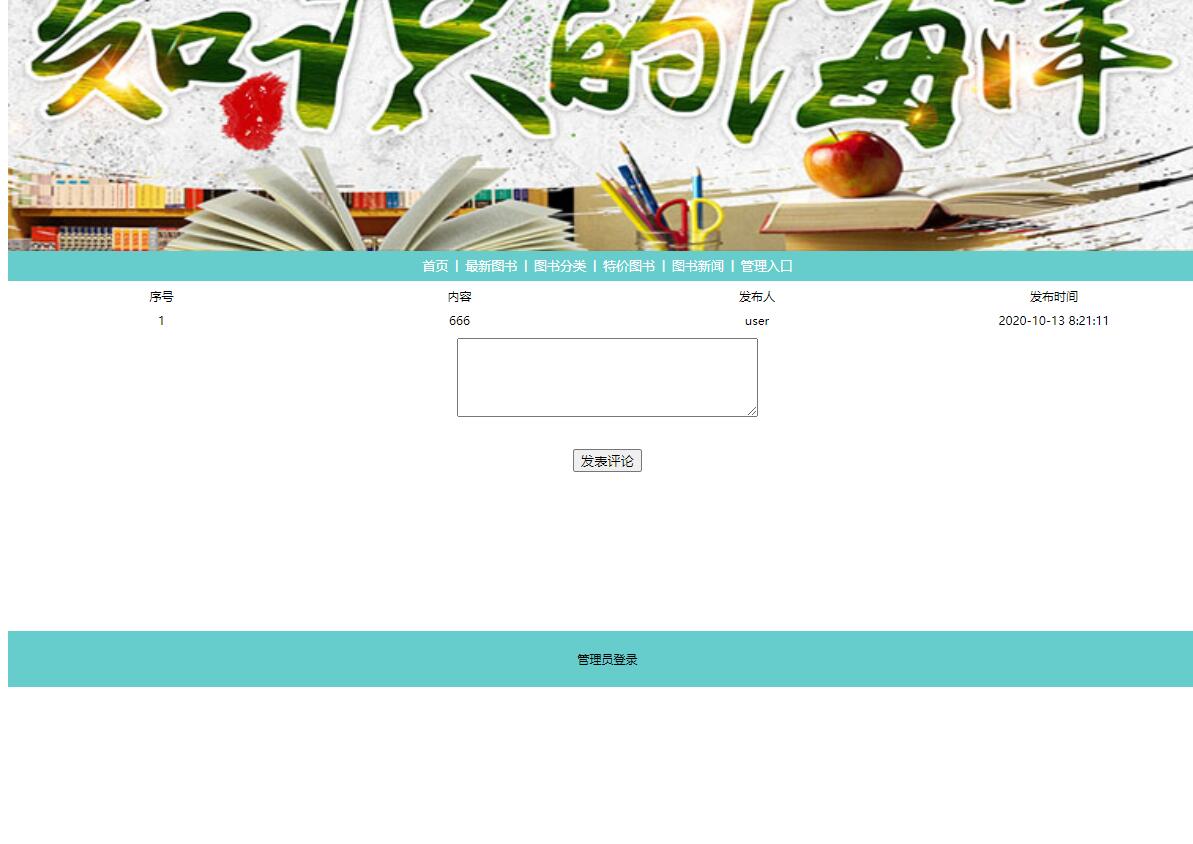 基于JSP+Servlet的在线图书销售管理系统 - 查看评论以及发表评论.jpg界面截图