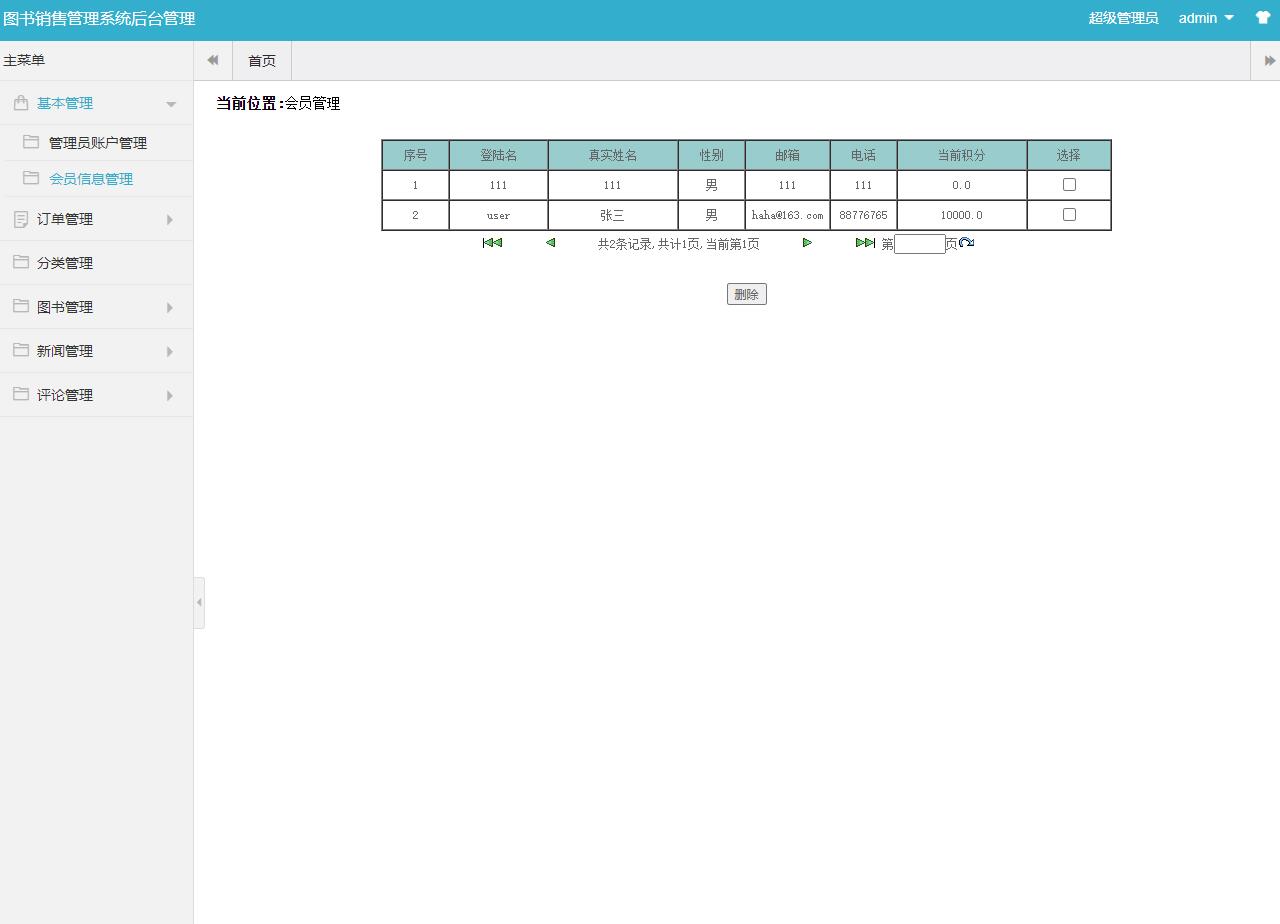 基于JSP+Servlet的在线图书销售管理系统 - 会员用户管理.jpg界面截图