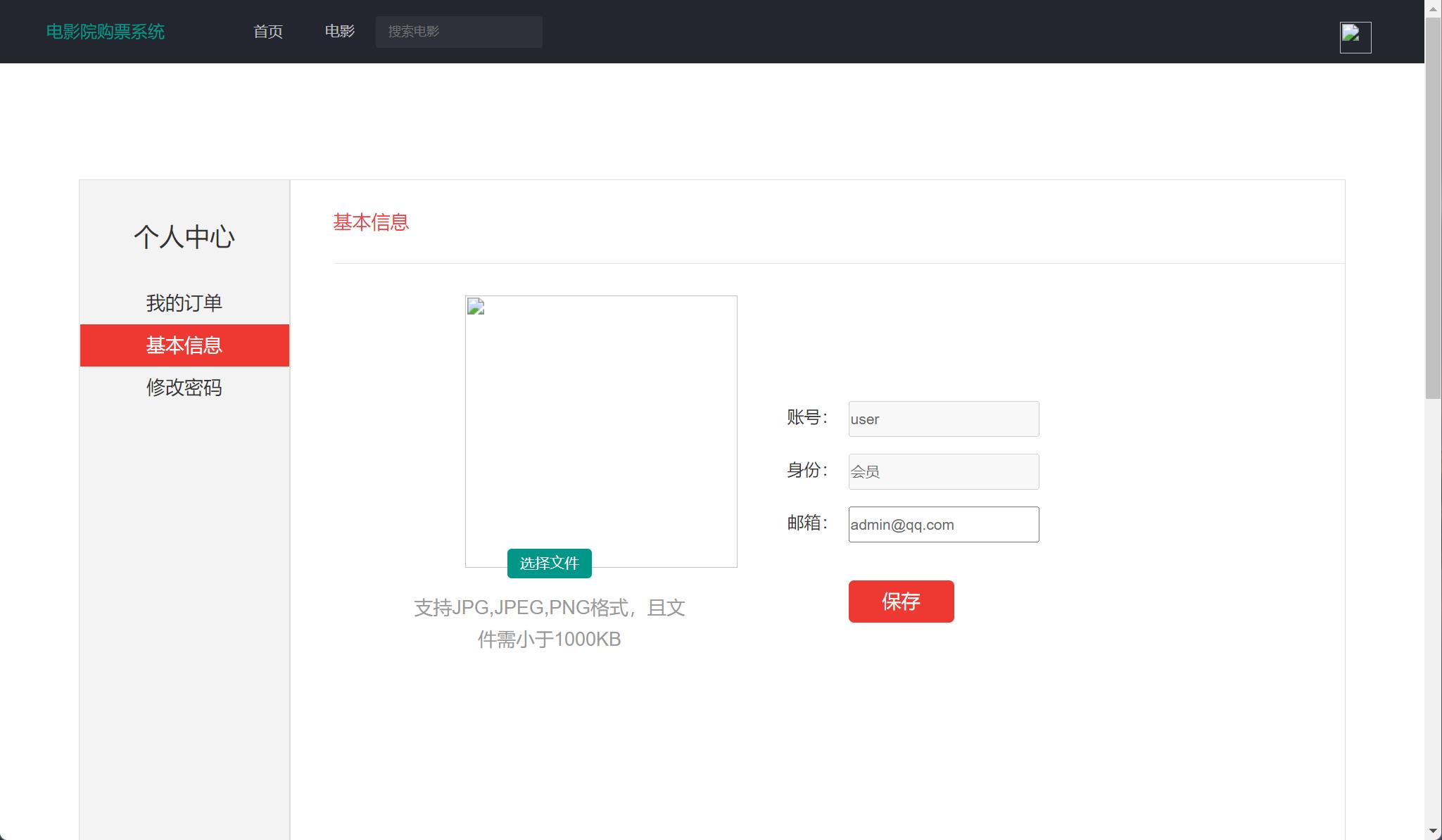 基于JSP+Servlet的在线影院售票管理系统 - 修改个人信息.jpg界面截图