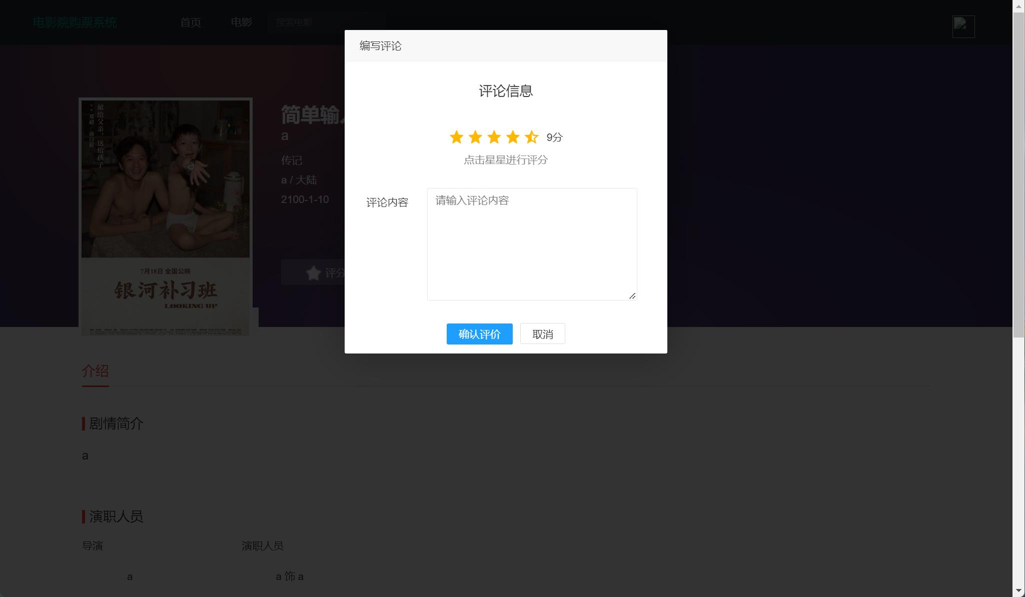 基于JSP+Servlet的在线影院售票管理系统 - 提交评价.jpg界面截图