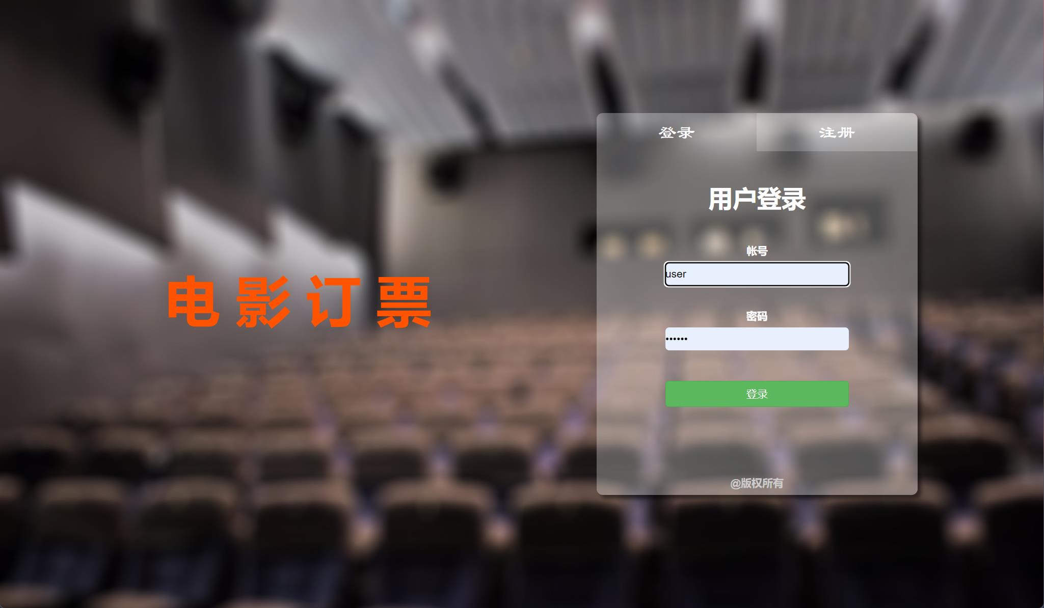 基于JSP+Servlet的在线影院售票管理系统 - 用户登录与注册.jpg界面截图