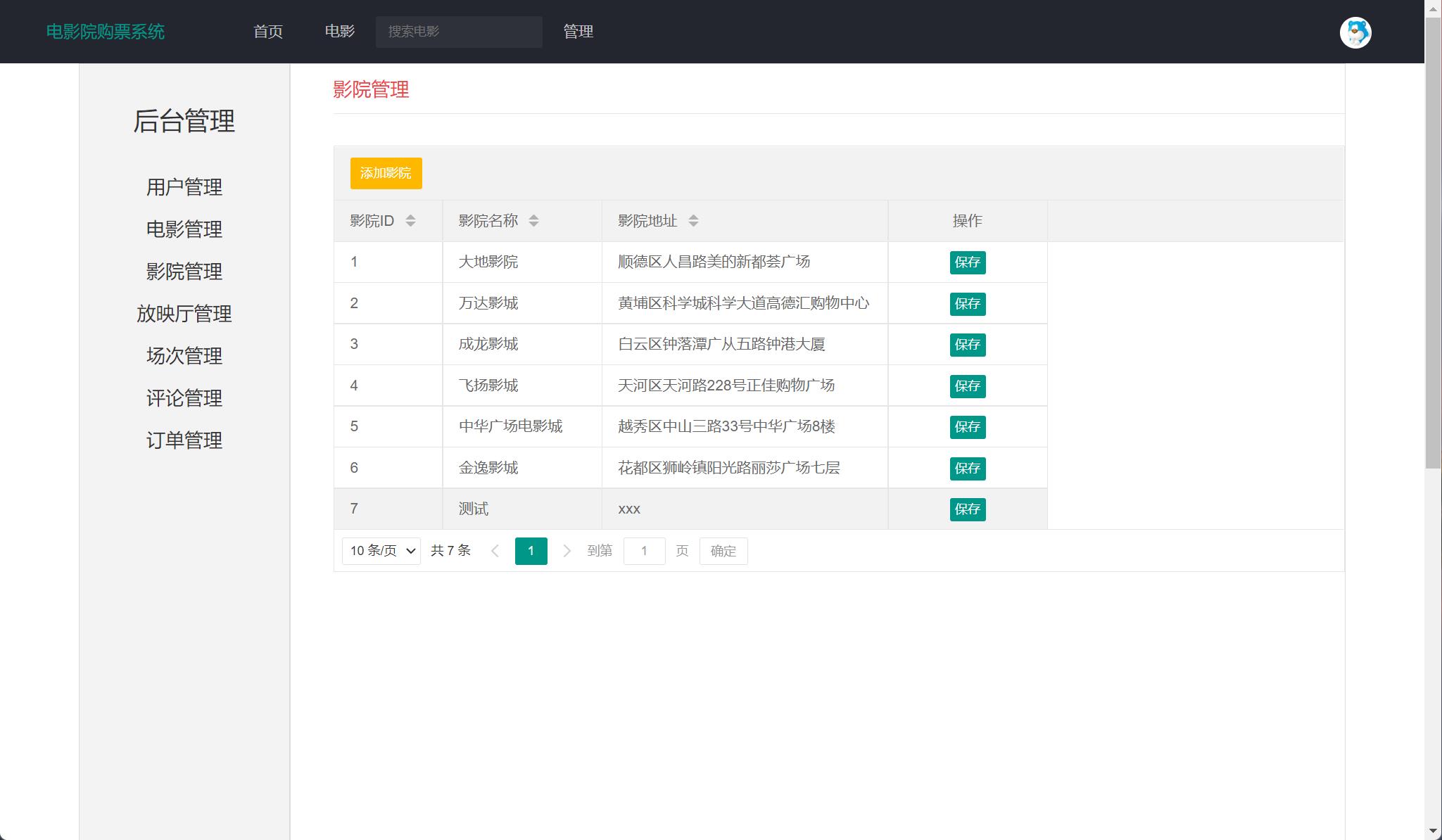 基于JSP+Servlet的在线影院售票管理系统 - 影院管理.jpg界面截图