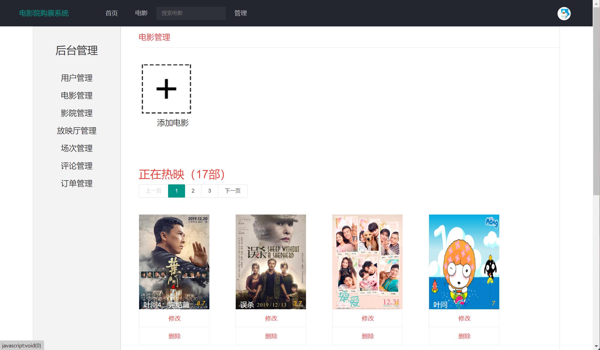 基于JSP+Servlet的在线影院售票管理系统 - 电影管理.jpg界面截图