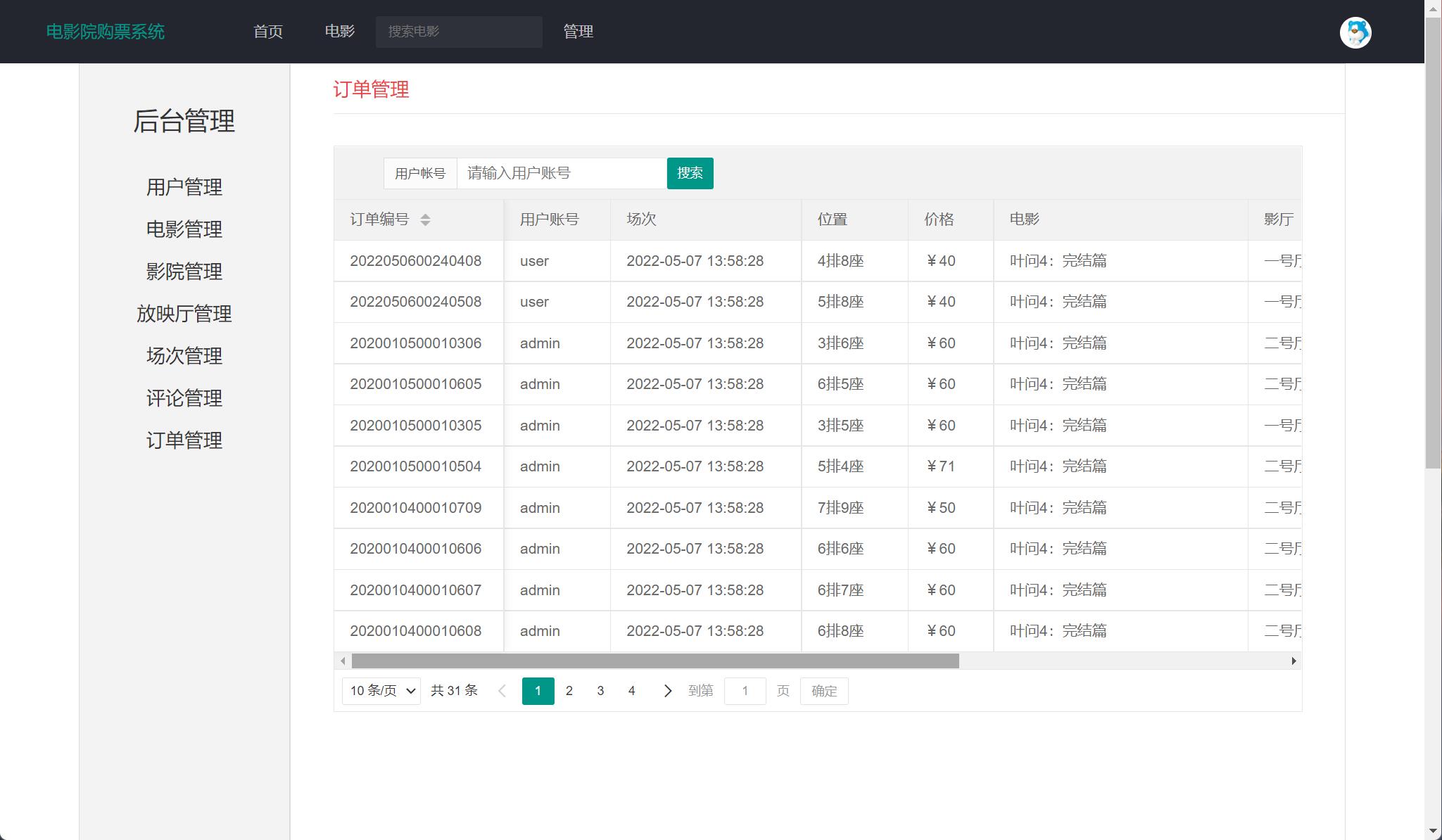 基于JSP+Servlet的在线影院售票管理系统 - 订单管理.jpg界面截图