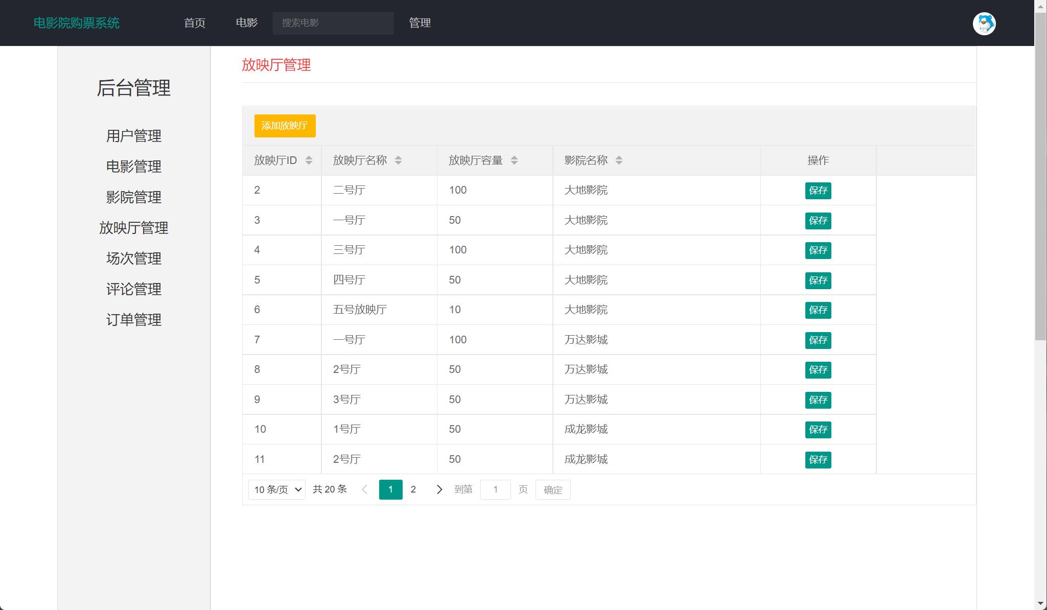 基于JSP+Servlet的在线影院售票管理系统 - 放映厅管理.jpg界面截图