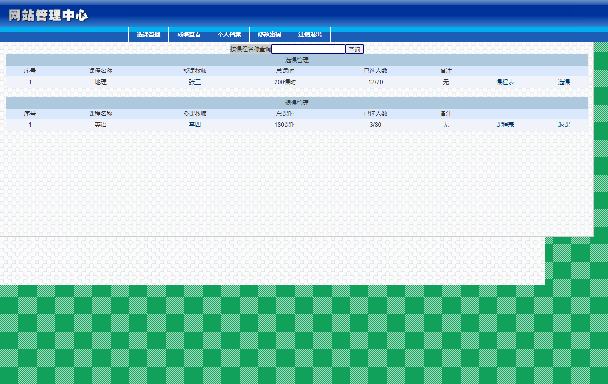 基于JSP+Servlet的在线学生选课管理系统 - 选课管理.png界面截图