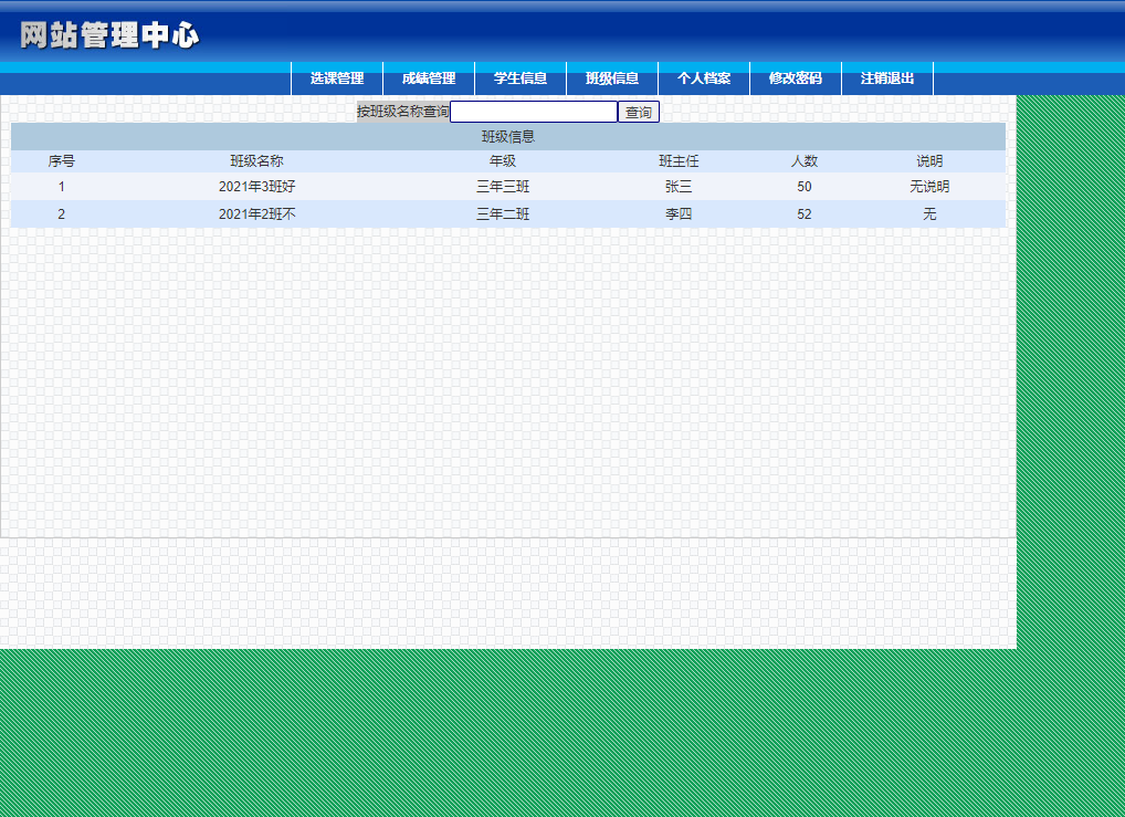 基于JSP+Servlet的在线学生选课管理系统 - 查看班级信息.png界面截图
