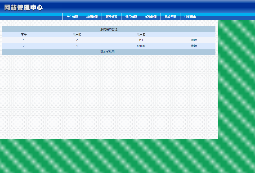 基于JSP+Servlet的在线学生选课管理系统 - 系统用户管理.png界面截图