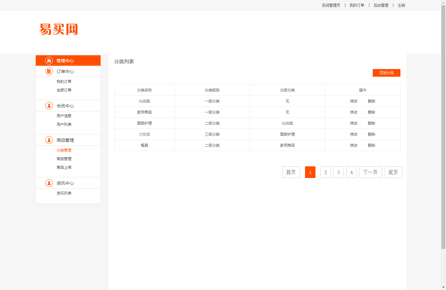 基于JSP+Servlet的在线百货商城系统 - 分类管理.png界面截图